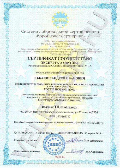Смк 9. Сертификат соответствия Велес. Центр сертификации Велес. Сертификат эксперта аудитора. Сертификат соответствия эксперта-аудитора ГОСТ Р ИСО 19011-2021.