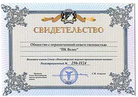 Велес - Свидетельство о членстве в Союзе Новосибирской торгово-промышленной палаты