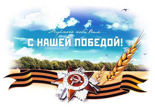Поздравляем с 69й годовщиной Победы в Великой Отечественной Войне!!!